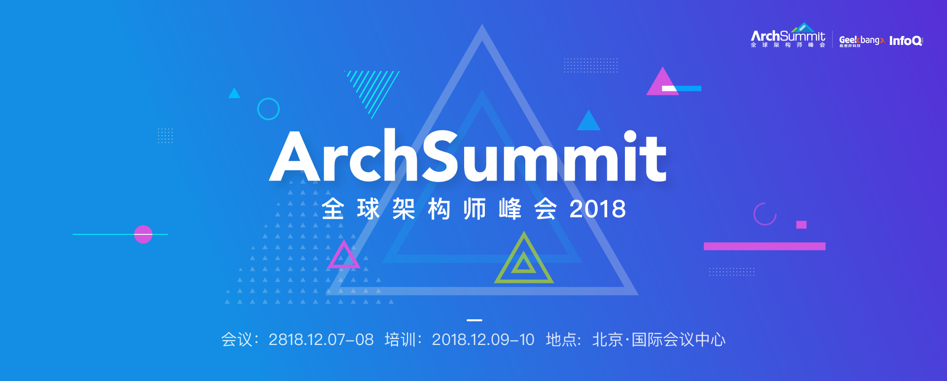 2018北京ArchSummit回顾